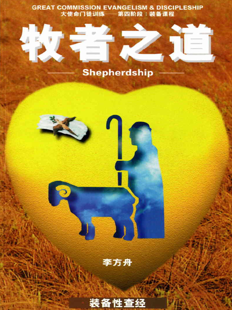 《牧者之道》 | PDF