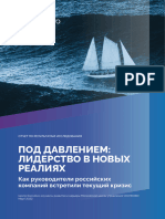 Под давлением Лидерство в новых реалиях