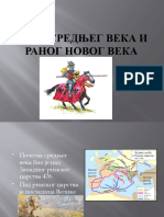 Доба средњег века и раног новог века