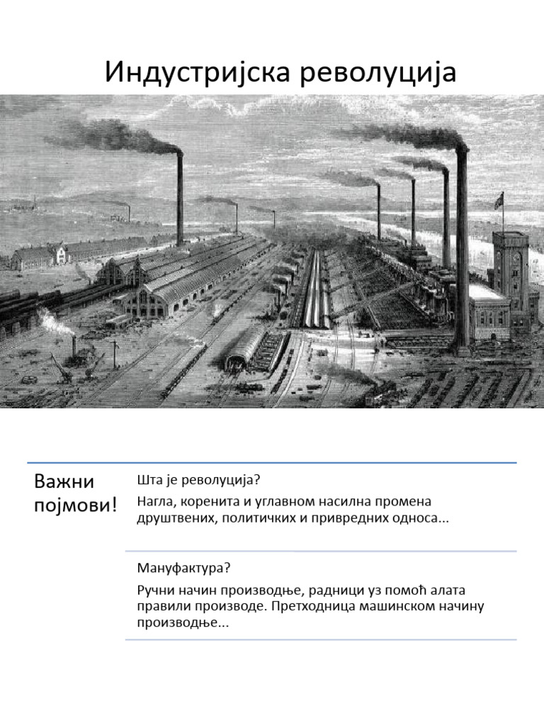 Индустријска револуција | PDF