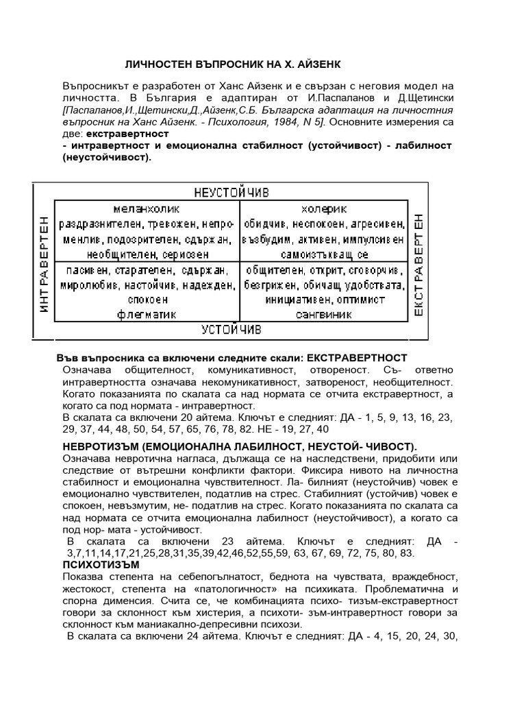 Личностен въпросник на Айзенк | PDF