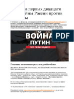 146 Хроника Первых Двадцати Дней Войны России Против Украины 1 - 20 День