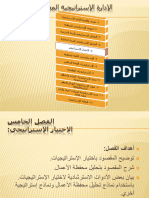 الفصل الخامس الإختيار الإستراتيجي