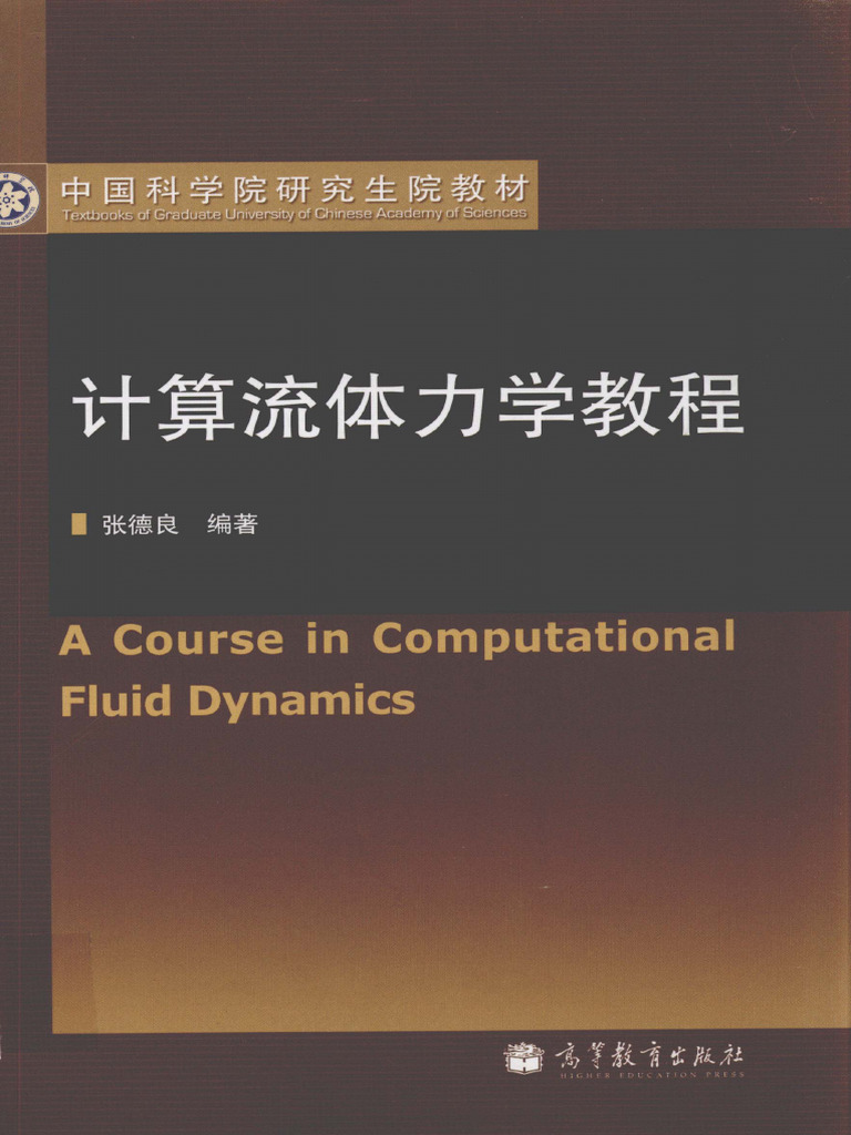 古着人気アイテム 计算流体力学教程张德良编著北京：高等教育出版社2010.11 人文
