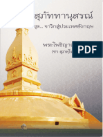 สุภัททานุสรณ์ (พระโพธิญาณ (ชา สุภทฺโท) )