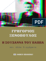 Η Σουζάννα του παππά και άλλα διηγήματα - Γρηγόριος Ξενόπουλος
