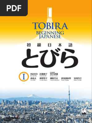 初級日本語 とびらⅠ - 1刷 (202208改) | PDF