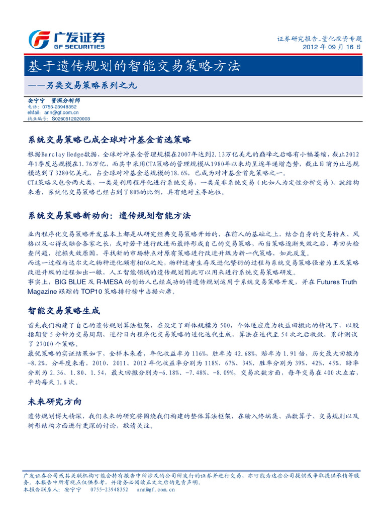 另类交易策略系列之九基于遗传规划的智能交易策略方法| PDF