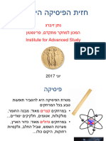 The Frontiers of Fundamental Physics (Hebrew)