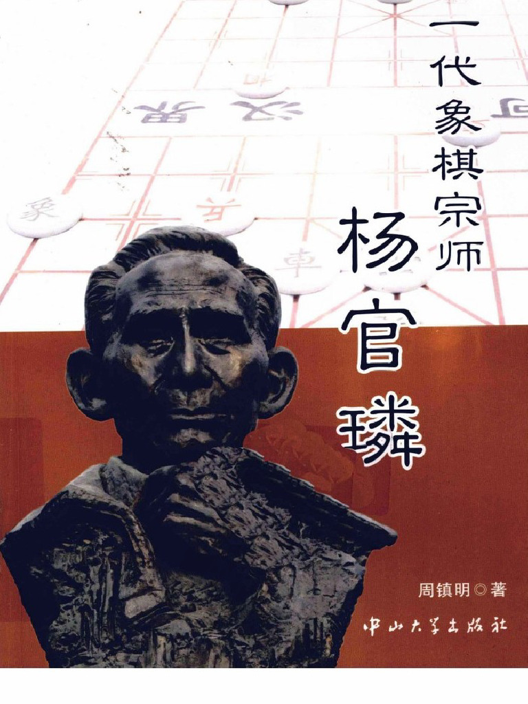 一代象棋宗师杨官璘 | PDF