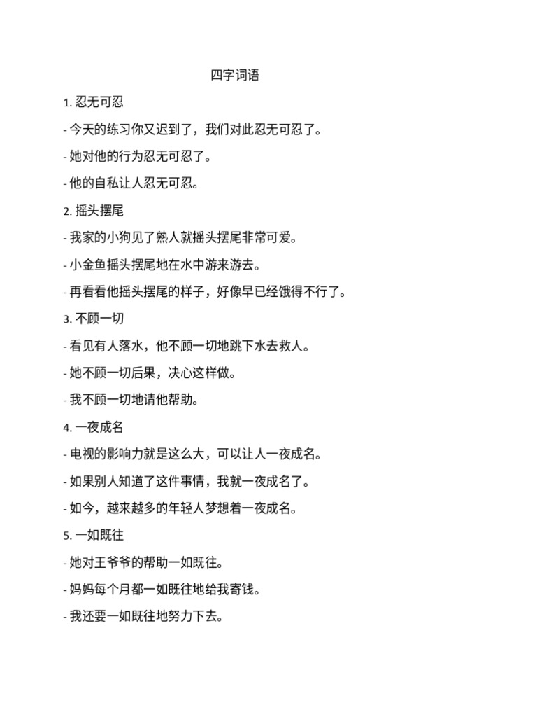 四字词语| PDF