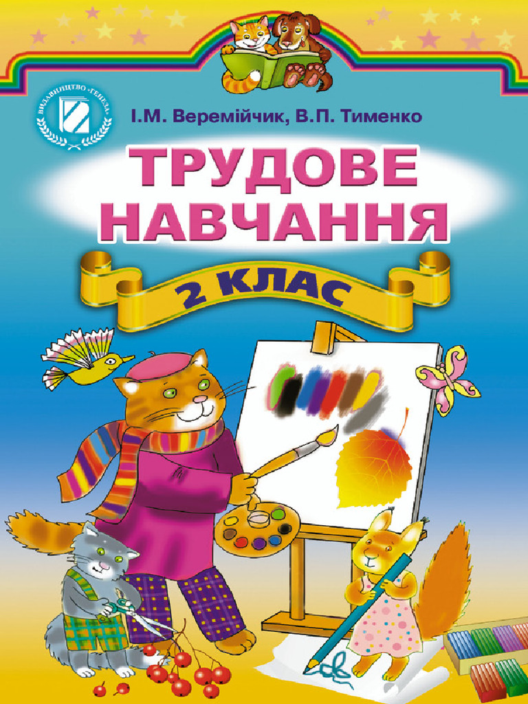 2trudove Navchannja 2 Klas Veremijchyk | PDF