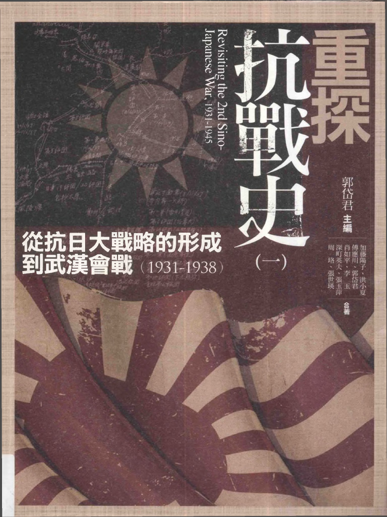 日月　重探抗戰史（全3册）郭岱君主編/重探抗战史（全3册）郭岱君主编 日月 重探抗戰史（全3册）郭岱君主編/重探抗战史（全