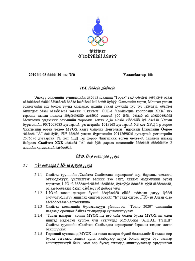 ОЛИМПИЙН ТҮНШЛЭЛИЙН ГЭРЭЭ СКАЙТЕЛ 1111 | PDF