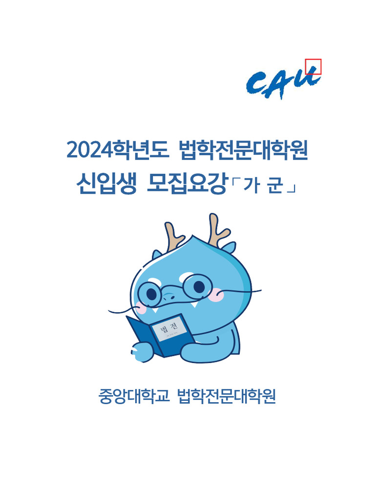 중앙대 요강 | PDF