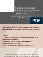 Проблемы Рационального Природопользования и Устойчивого Развития