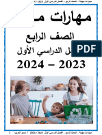 مذكرة مهارات مهنية للصف الرابع الابتدائي الترم الاول 2024 مستر سمير الغريب