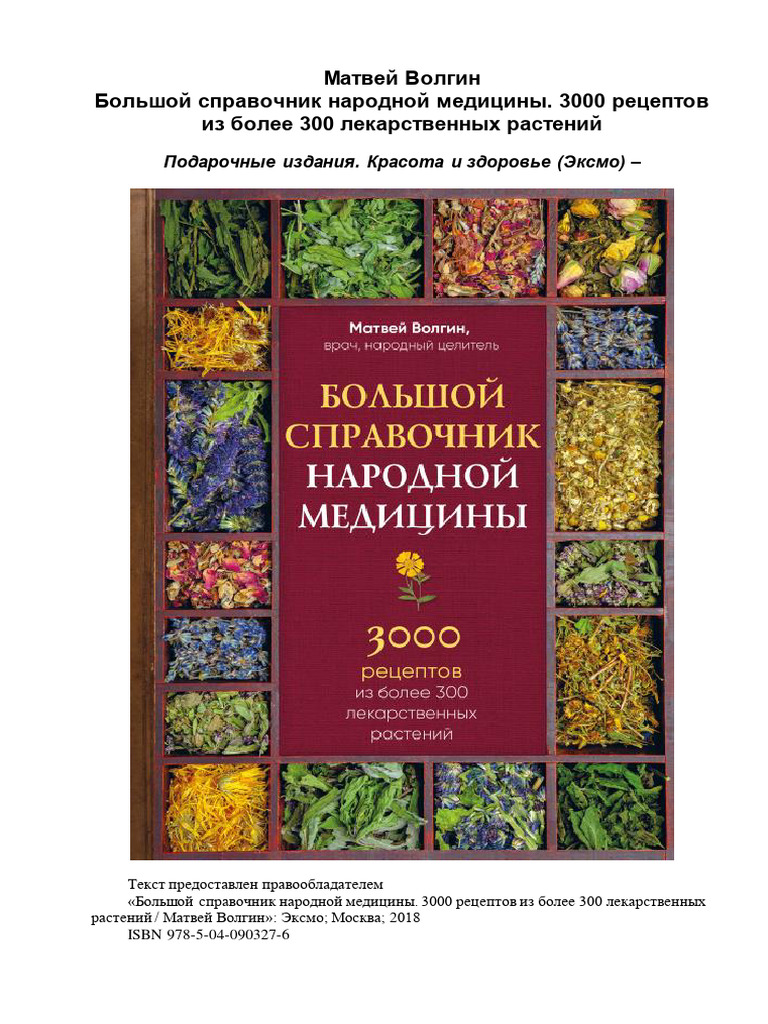 Большой справочник народной медицины. 3000 рецептов из более 300  лекарственных растений | PDF