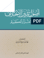 أصول تدبير الاختلاف في القرآن الكريم - د. محمد الصادقي العماري