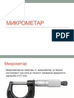 МИКРОМЕТАР