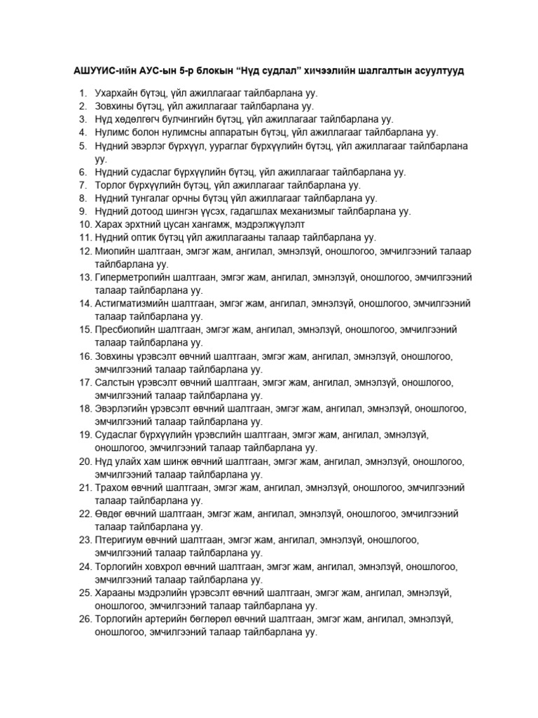 Нүд судлал 55 асуулт | PDF