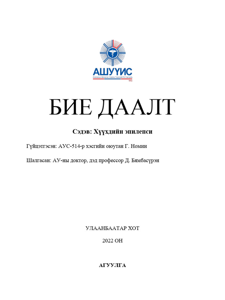 Хүүхдийн эпилепси Г. Номин | PDF
