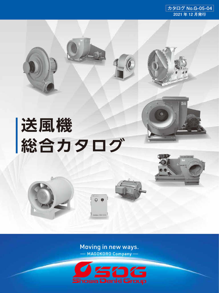 昭和電機株式会社 送風機 総合カタログ | PDF
