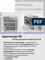 Архитектура ПК 1