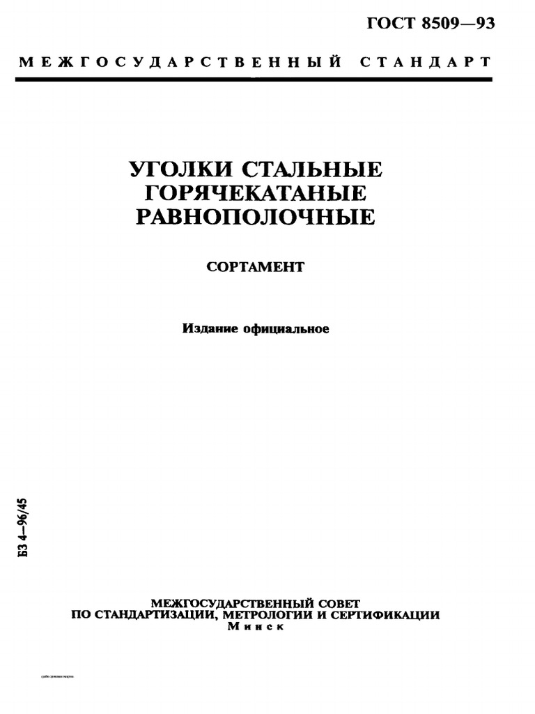 ГОСТ 8509-93. Уголки Стальные Горячекатаные Равнополочные. | PDF