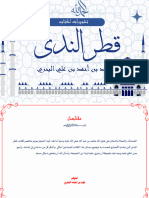 تشجيرات لكتاب قطر الندى