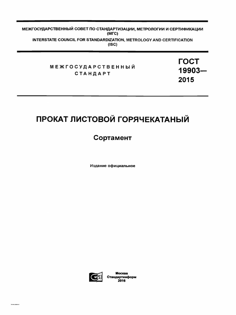 ГОСТ 19903-2015. Прокат Листовой Горячекатаный. Сортамент | PDF