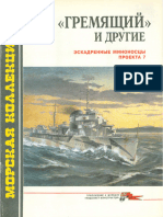 008 1996-02 'Гремящий' и другие Эскадренные миноносцы проекта 7