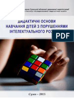 Дидактичні Основи Навчання Дітей з Порушеннями Інтелектуального Розвитку