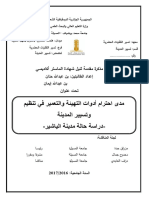 مدى احترام ادوات التهيئة والتعمير في تنظيم و تسيير المدينة - دراسة حالة مدينة الياشير-   