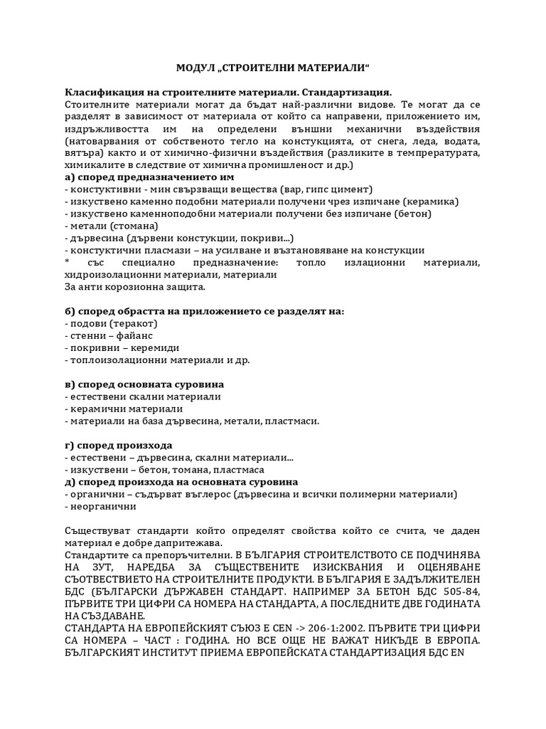 МОДУЛ „СТРОИТЕЛНИ МАТЕРИАЛИ" | PDF