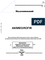 Акмеологія (Пальчевський С.С.) (Z-lib.org)
