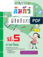 ตัวอย่าง Web - เนื้อหาคัมภีร์พิชิตข้อสอบ ป.5 เล่ม 3 วิชาภาษาไทย (30 หน้า)