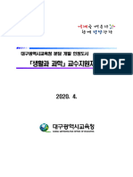 생활과 과학 교수지원자료집 (대구광역시교육청)