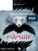 Мамник - Васил Попов - 4eti.me