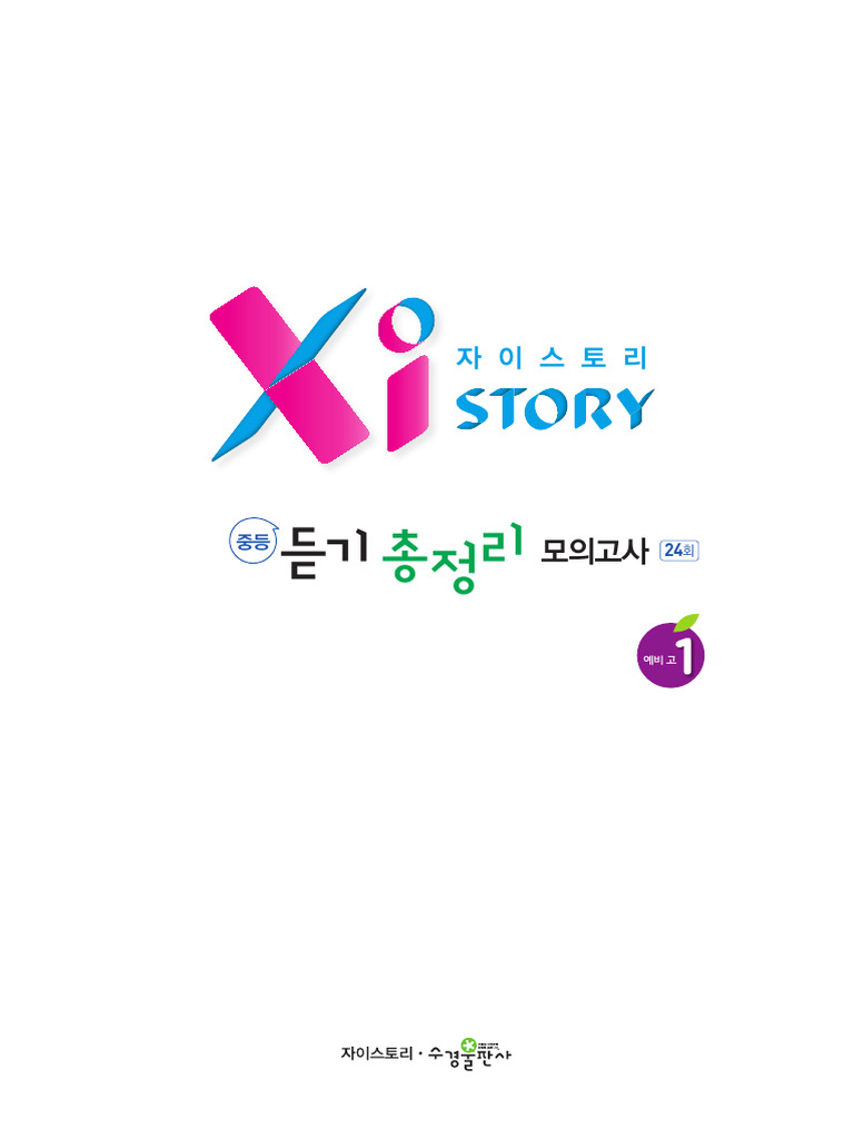 자이스토리 중등+고등 듣기 총정리 모의고사 24회 | PDF, image size:768x1024