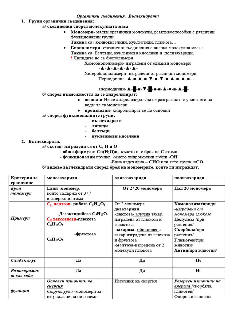 Органични съединения. Въглехидрати | PDF