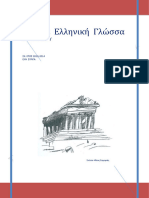 ΑΡΧΑΙΑ-Α΄-ΓΥΜΝΑΣΙΟΥ-PDF-νέο1 ΕΠΑΝΑΛΗΠΤΙΚΟ