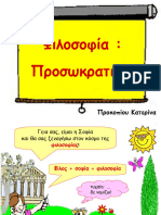 ΦΙΛΟΣΟΦΙΑ ΠΡΟΣΩΚΡΑΤΙΚΟΙ