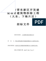 晋江市晋东新区开发建设项目建筑物拆除工程（招标文件0824基本稿）