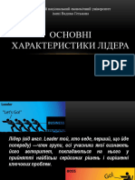 Основні характеристики лідера