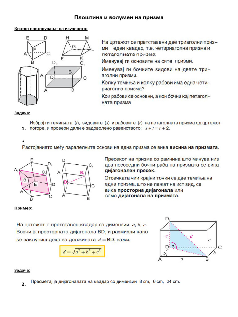 Плоштина и волумен на призма | PDF