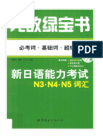 无敌绿宝书 新日语能力考试n3·n4·n5词汇 必考词+基础词+超纲词