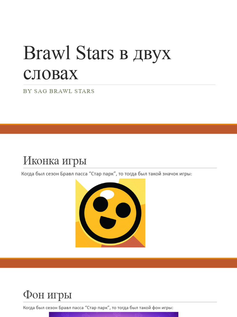 Brawl Stars в Двух Словах | PDF