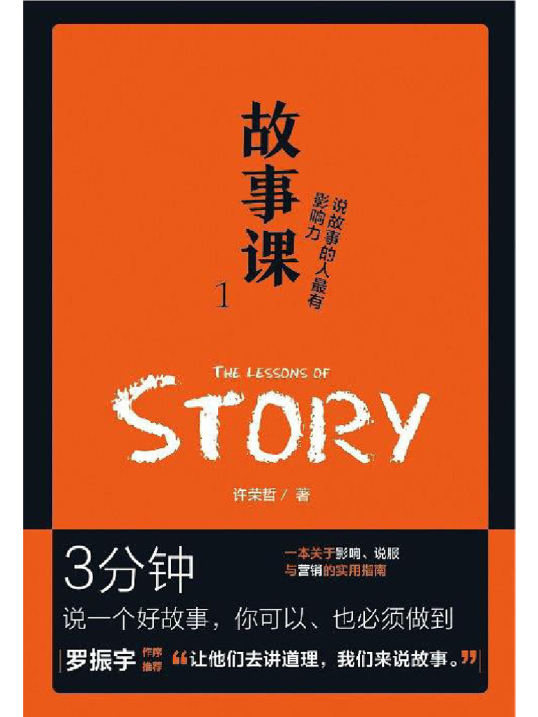 故事课1：说故事的人最有影响力 | PDF