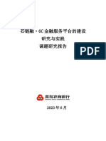 芯链融·6c金融服务平台研究与实践课题研究报告 20230628